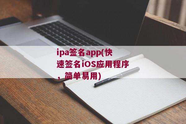 ipa签名app(快速签名iOS应用程序，简单易用)