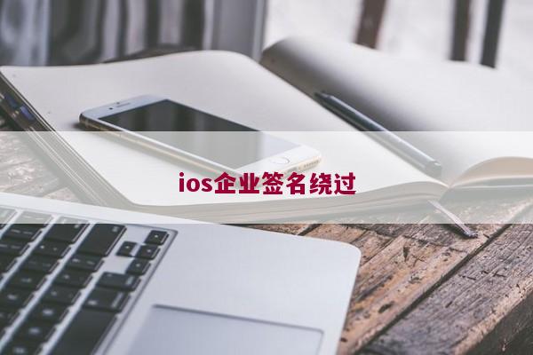 ios企业签名绕过