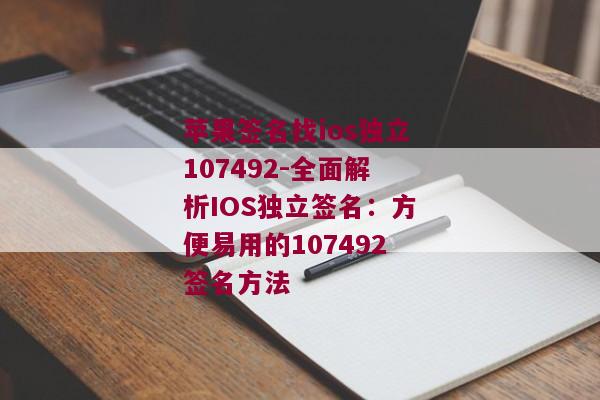 苹果签名找ios独立107492-全面解析IOS独立签名：方便易用的107492签名方法 