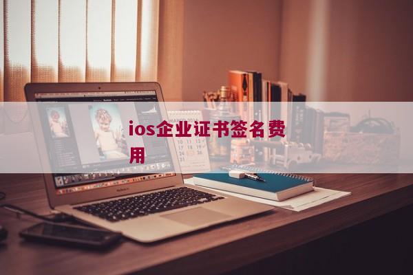 ios企业证书签名费用