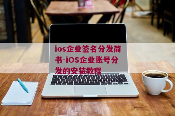ios企业签名分发简书-iOS企业账号分发的安装教程 