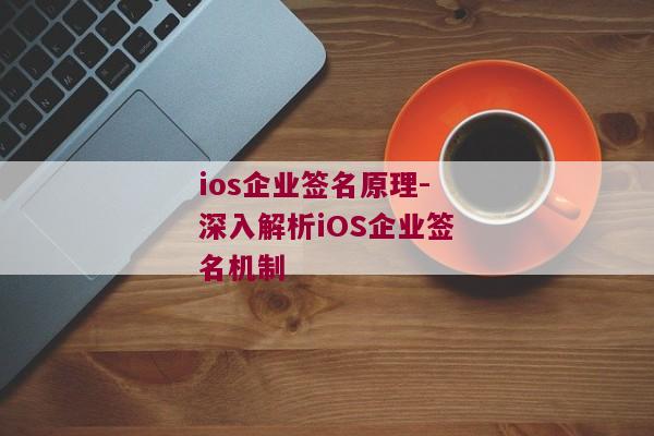 ios企业签名原理-深入解析iOS企业签名机制 