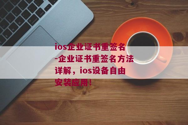 ios企业证书重签名-企业证书重签名方法详解，ios设备自由安装应用！