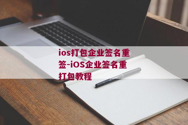 ios打包企业签名重签-iOS企业签名重打包教程 