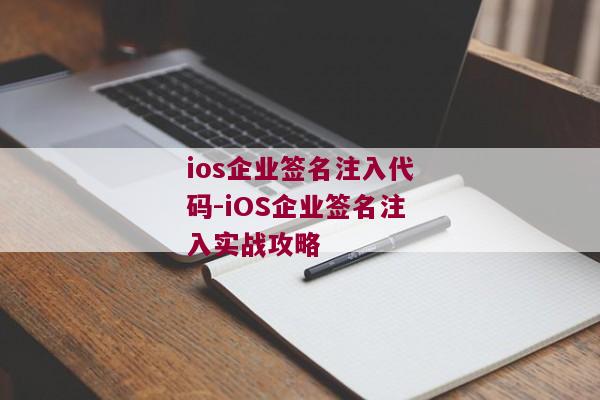 ios企业签名注入代码-iOS企业签名注入实战攻略
