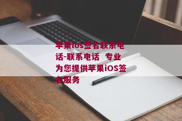 苹果ios签名联系电话-联系电话  专业为您提供苹果iOS签名服务 