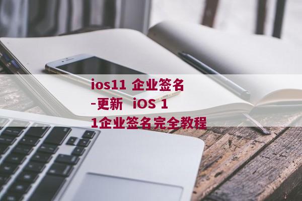 ios11 企业签名-更新  iOS 11企业签名完全教程 