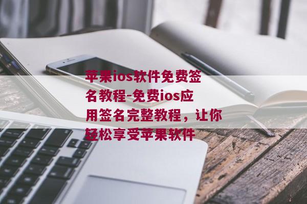 苹果ios软件免费签名教程-免费ios应用签名完整教程，让你轻松享受苹果软件 