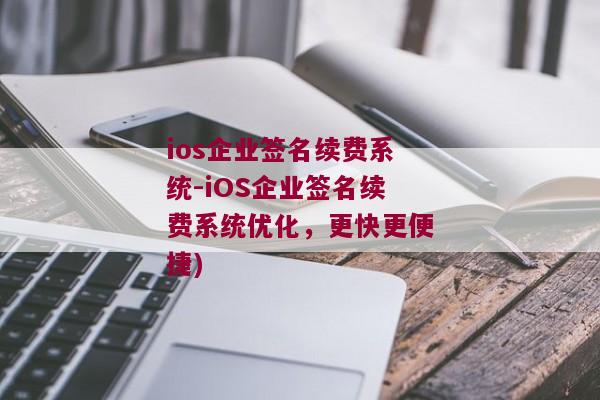 ios企业签名续费系统-iOS企业签名续费系统优化，更快更便捷)
