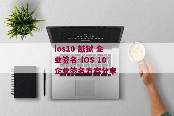 ios10 越狱 企业签名-iOS 10企业签名方案分享 