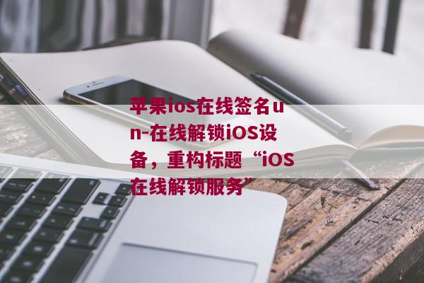 苹果ios在线签名un-在线解锁iOS设备，重构标题“iOS在线解锁服务” 