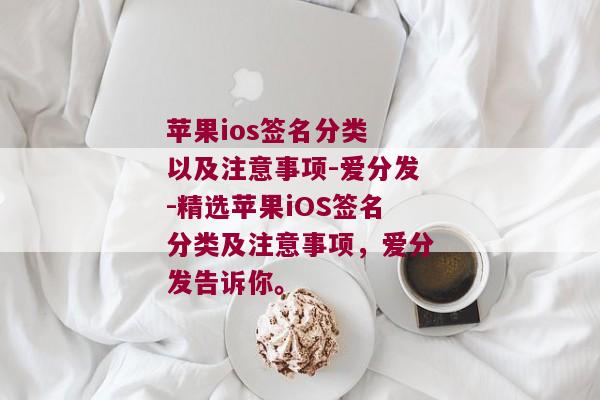 苹果ios签名分类 以及注意事项-爱分发-精选苹果iOS签名分类及注意事项，爱分发告诉你。 