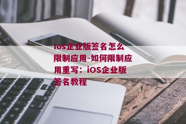 ios企业版签名怎么限制应用-如何限制应用重写：iOS企业版签名教程 