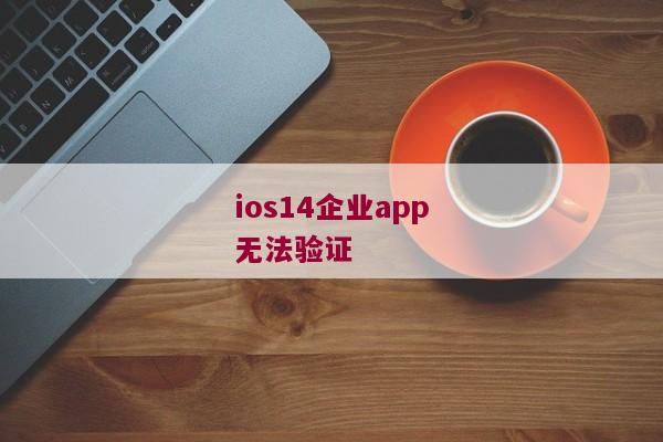 ios14企业app无法验证