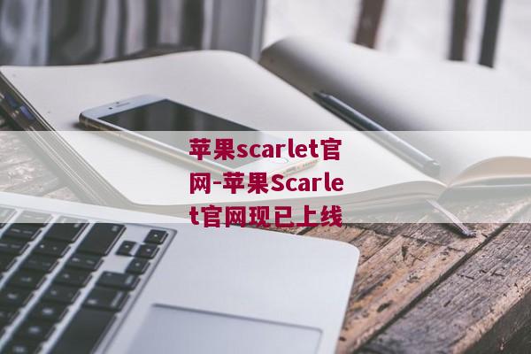 苹果scarlet官网-苹果Scarlet官网现已上线