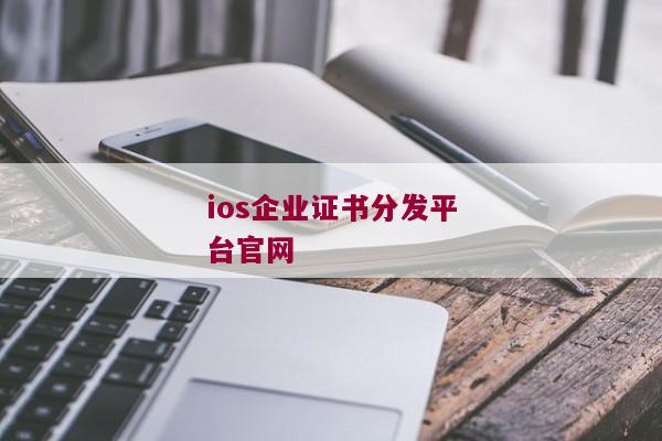 ios企业证书分发平台官网