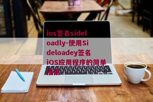 ios签名sideloadly-使用Sideloadey签名iOS应用程序的简单指南