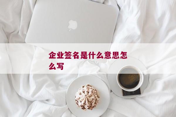 企业签名是什么意思怎么写