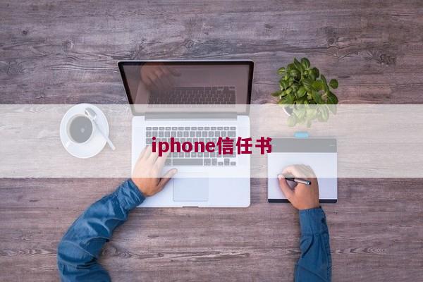 iphone信任书