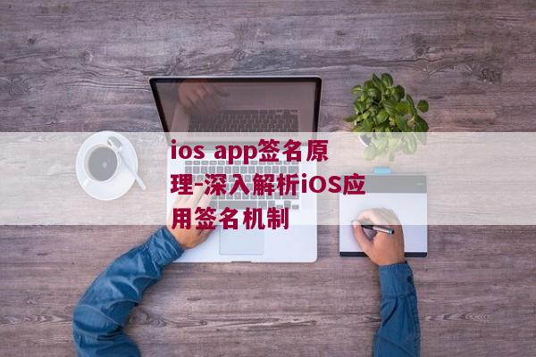 ios app签名原理-深入解析iOS应用签名机制