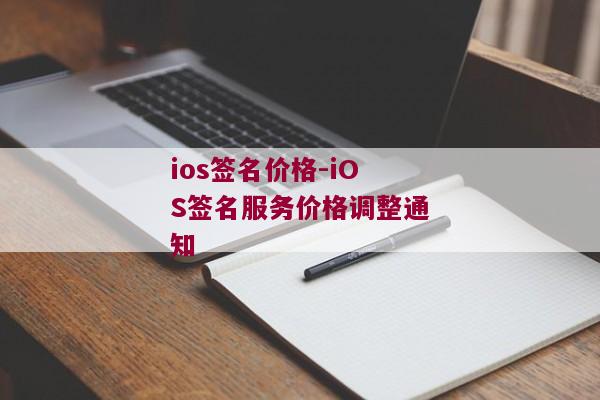 ios签名价格-iOS签名服务价格调整通知