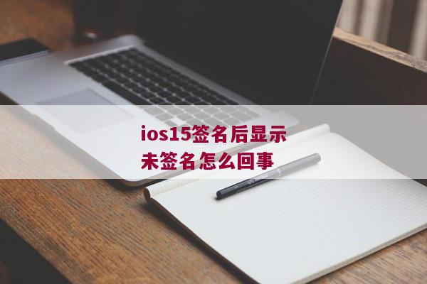 ios15签名后显示未签名怎么回事