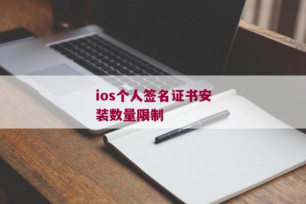 ios个人签名证书安装数量限制