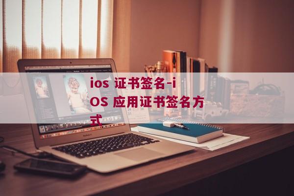 ios 证书签名-iOS 应用证书签名方式