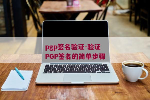 pgp签名验证-验证PGP签名的简单步骤