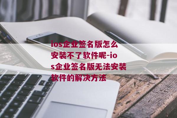 ios企业签名版怎么安装不了软件呢-ios企业签名版无法安装软件的解决方法