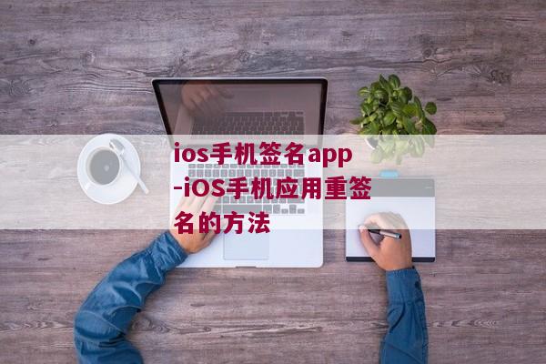 ios手机签名app-iOS手机应用重签名的方法