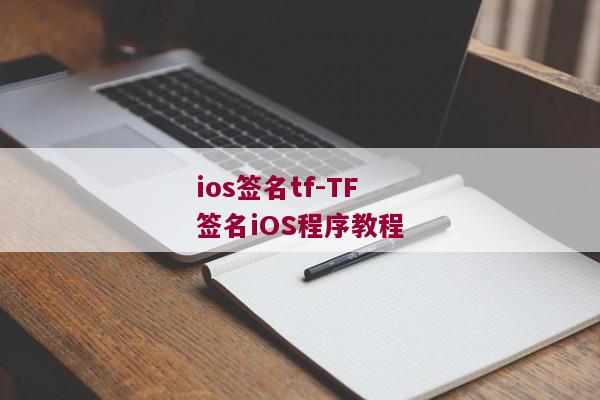 ios签名tf-TF签名iOS程序教程