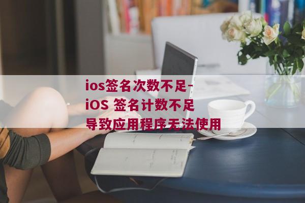 ios签名次数不足-iOS 签名计数不足导致应用程序无法使用