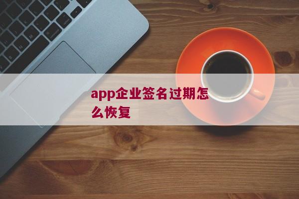 app企业签名过期怎么恢复