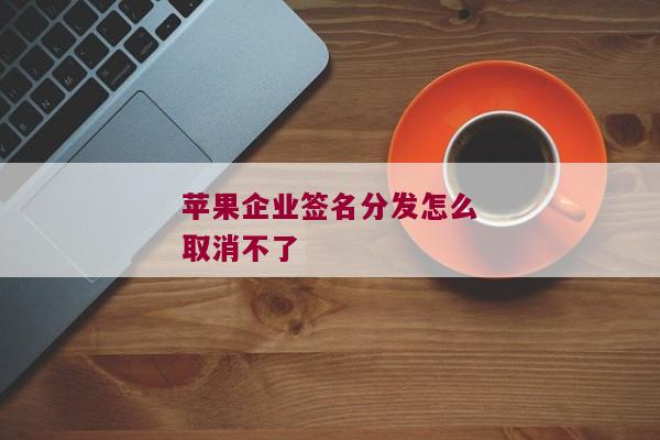 苹果企业签名分发怎么取消不了