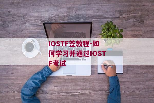 IOSTF签教程-如何学习并通过IOSTF考试