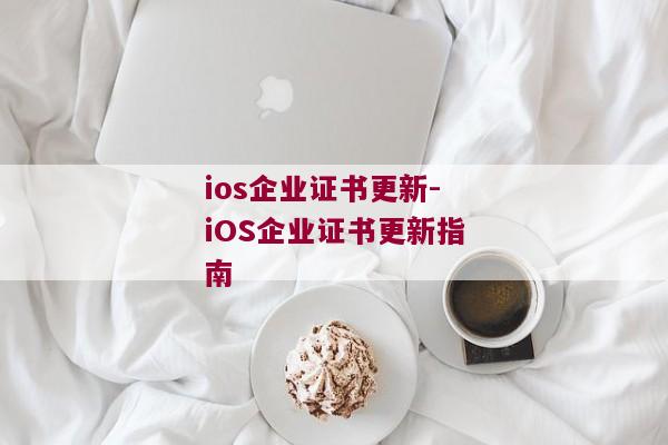 ios企业证书更新-iOS企业证书更新指南