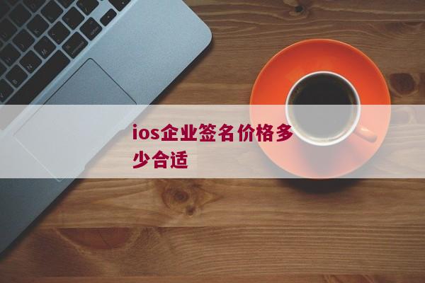 ios企业签名价格多少合适