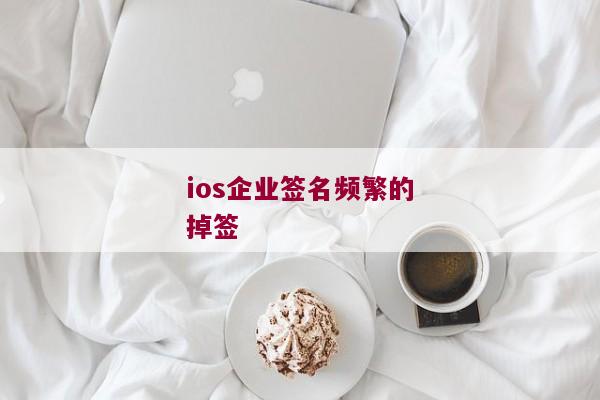 ios企业签名频繁的掉签