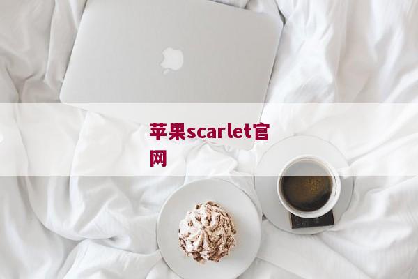 苹果scarlet官网