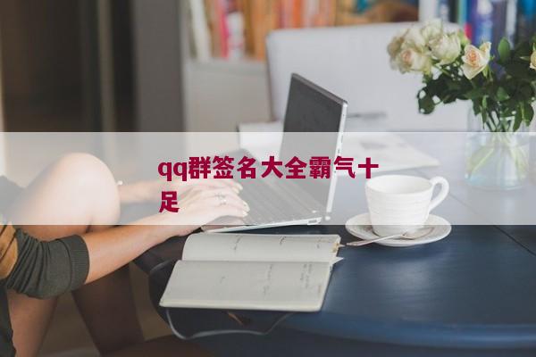 qq群签名大全霸气十足