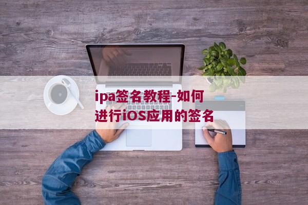 ipa签名教程-如何进行iOS应用的签名