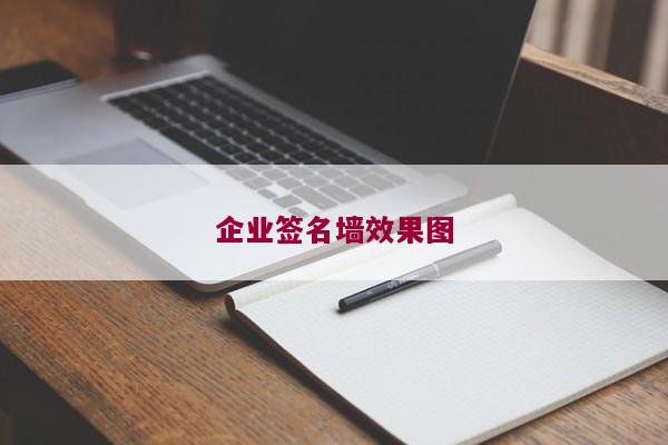 企业签名墙效果图