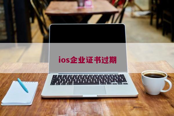 ios企业证书过期