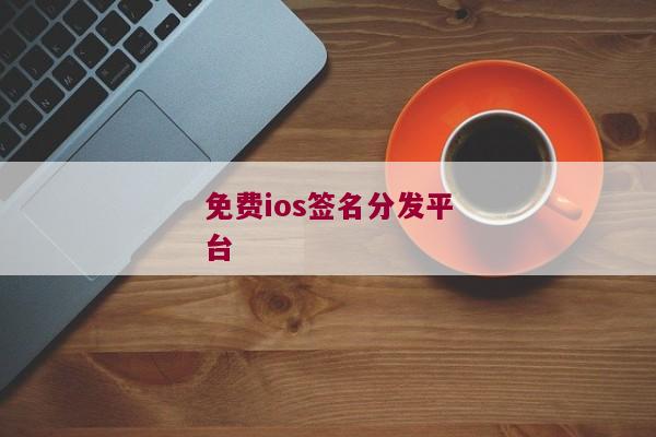 免费ios签名分发平台