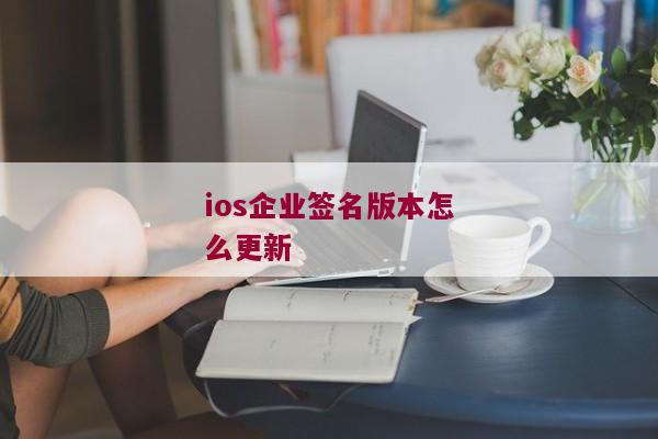 ios企业签名版本怎么更新