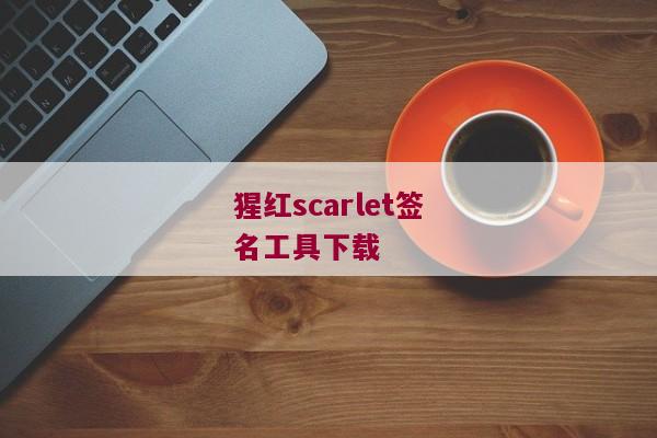 猩红scarlet签名工具下载