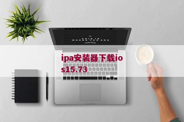 ipa安装器下载ios15.73