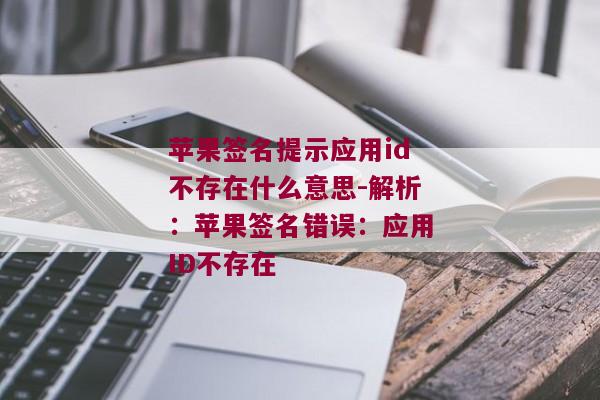 苹果签名提示应用id不存在什么意思-解析：苹果签名错误：应用ID不存在